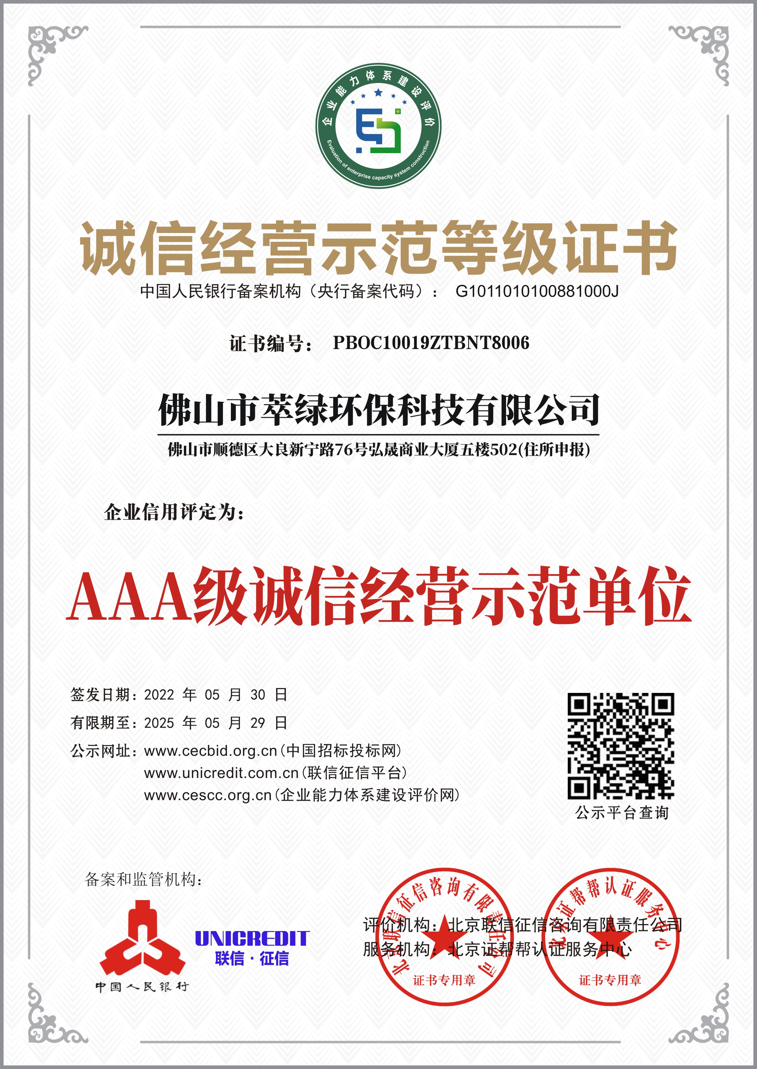 誠信經(jīng)營示范等級(jí)證書