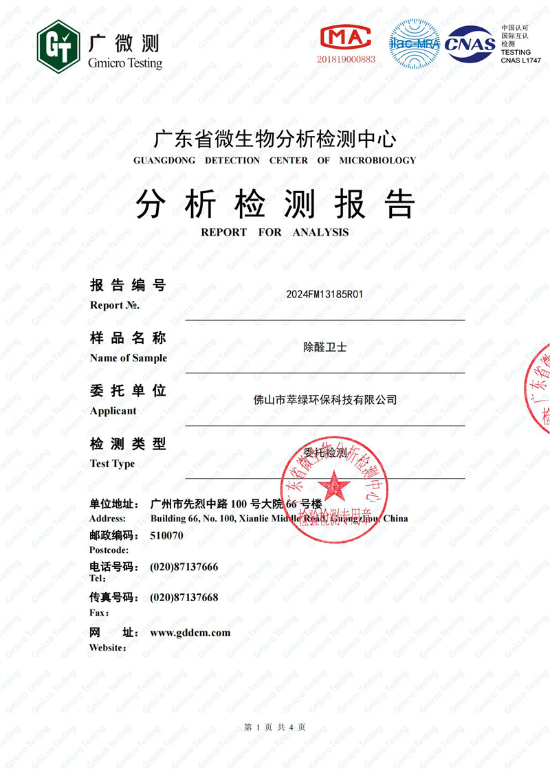萃綠環(huán)保《甲醛凈化率檢測報(bào)告》
